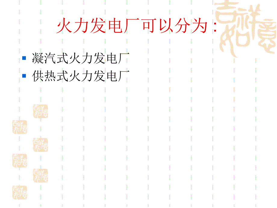 电气设备教学课件发电厂变电所的概述_第3页