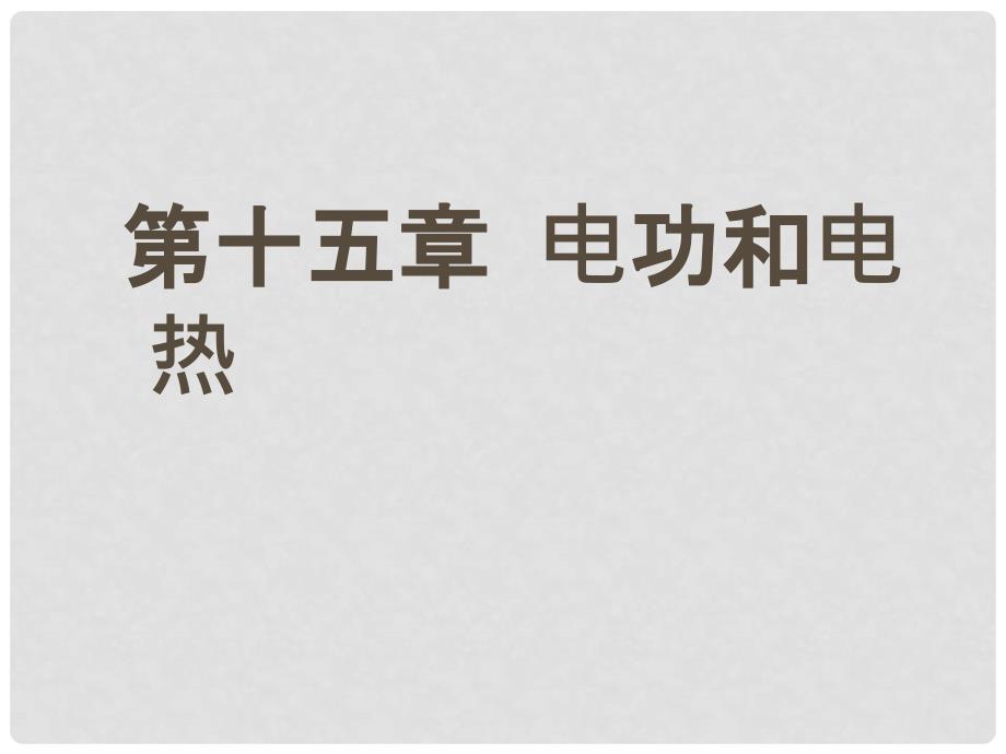 九年级物理下册 第十五章《电功和电热》名师教学课件2 苏科版_第1页