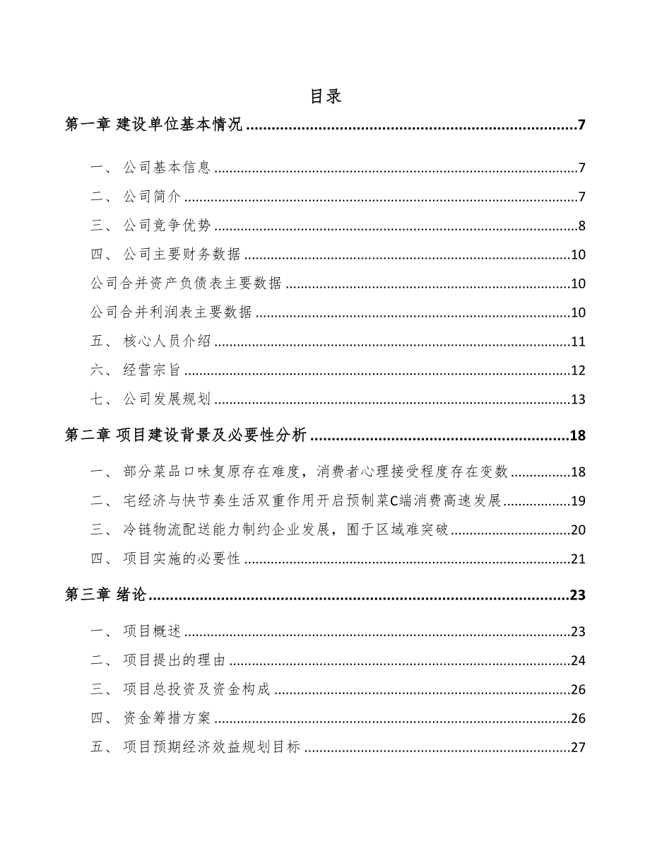 荣昌区预制菜项目可行性研究报告(DOC 85页)_第1页