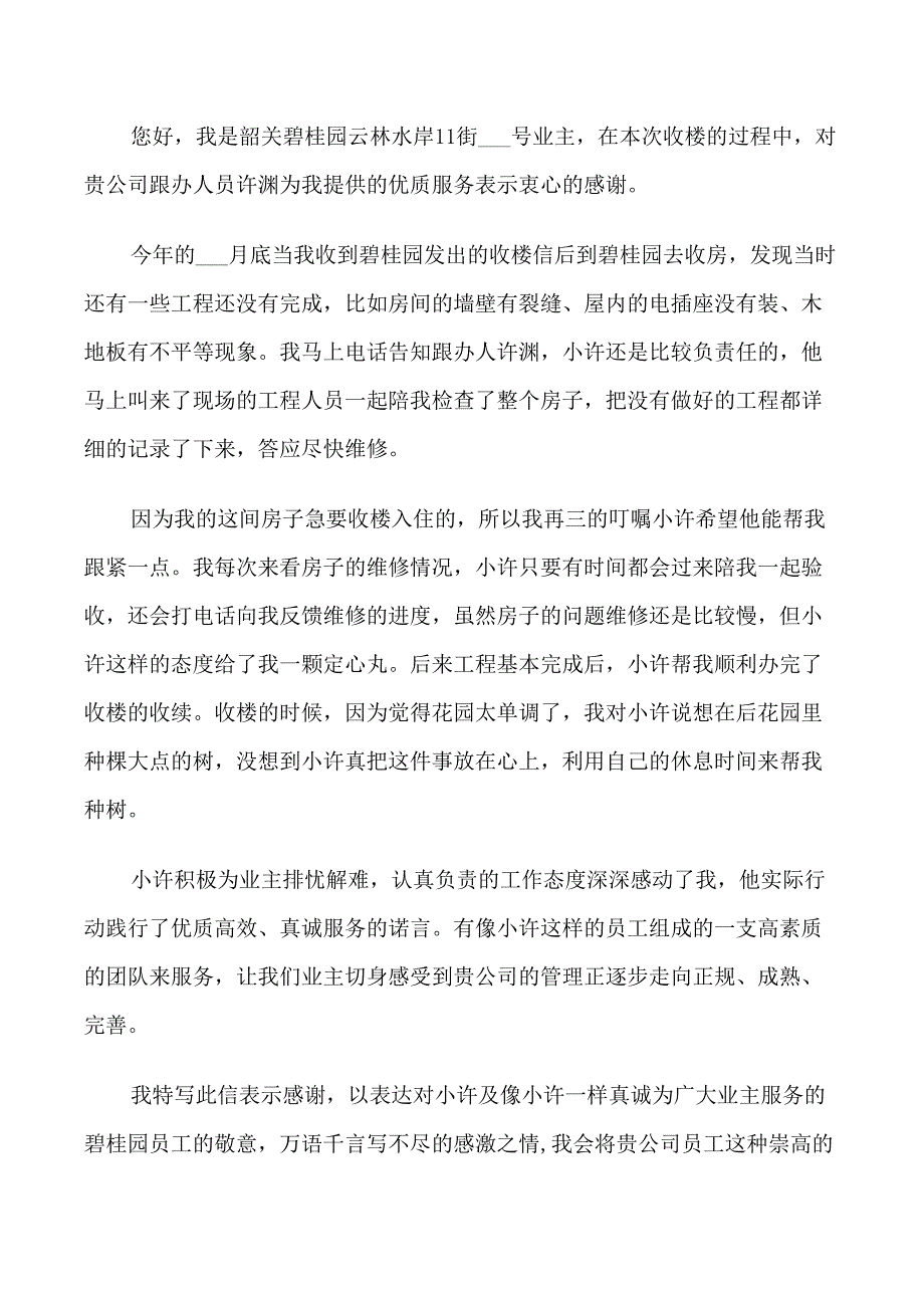 给优秀员工的表扬信范文_第2页