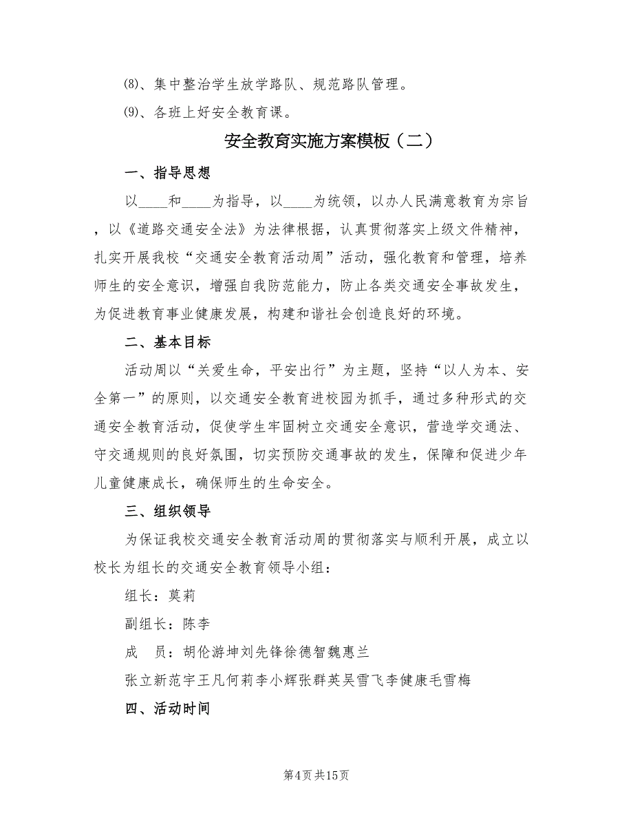 安全教育实施方案模板（6篇）_第4页