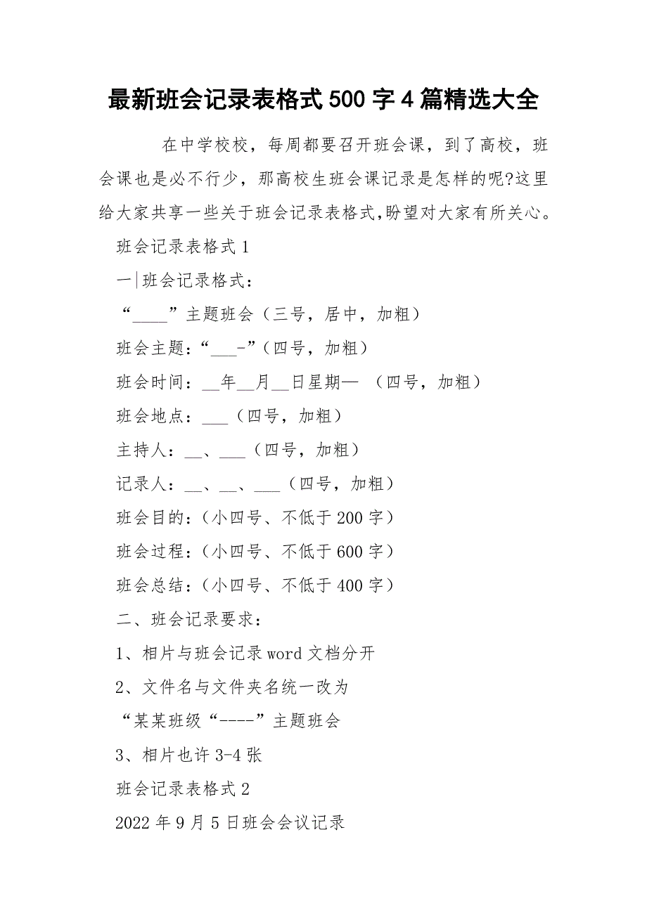 最新班会记录表格式500字4篇精选大全_第1页