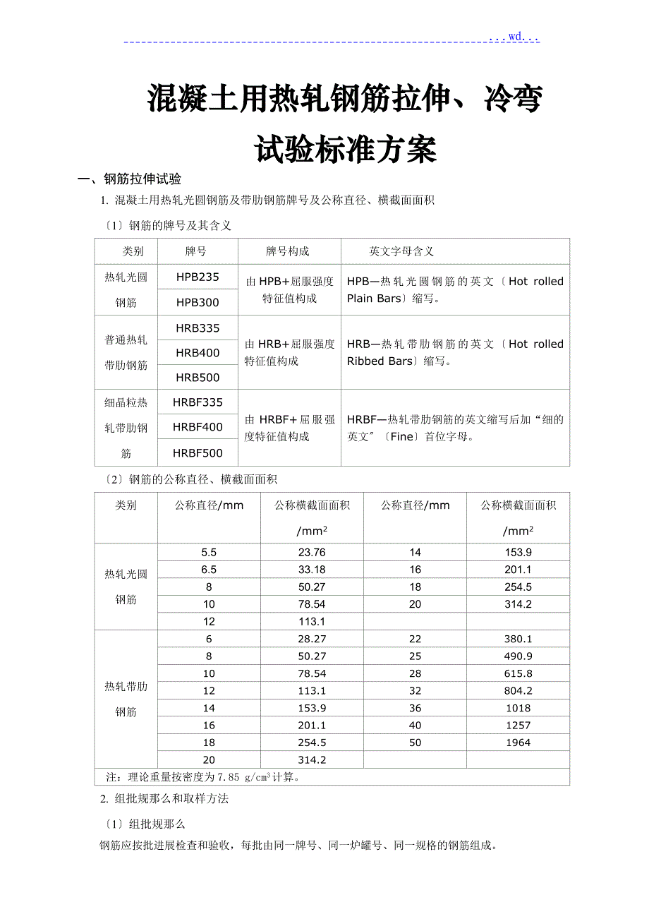 混凝土用热轧钢筋拉伸、冷弯试验的规范方案_第1页