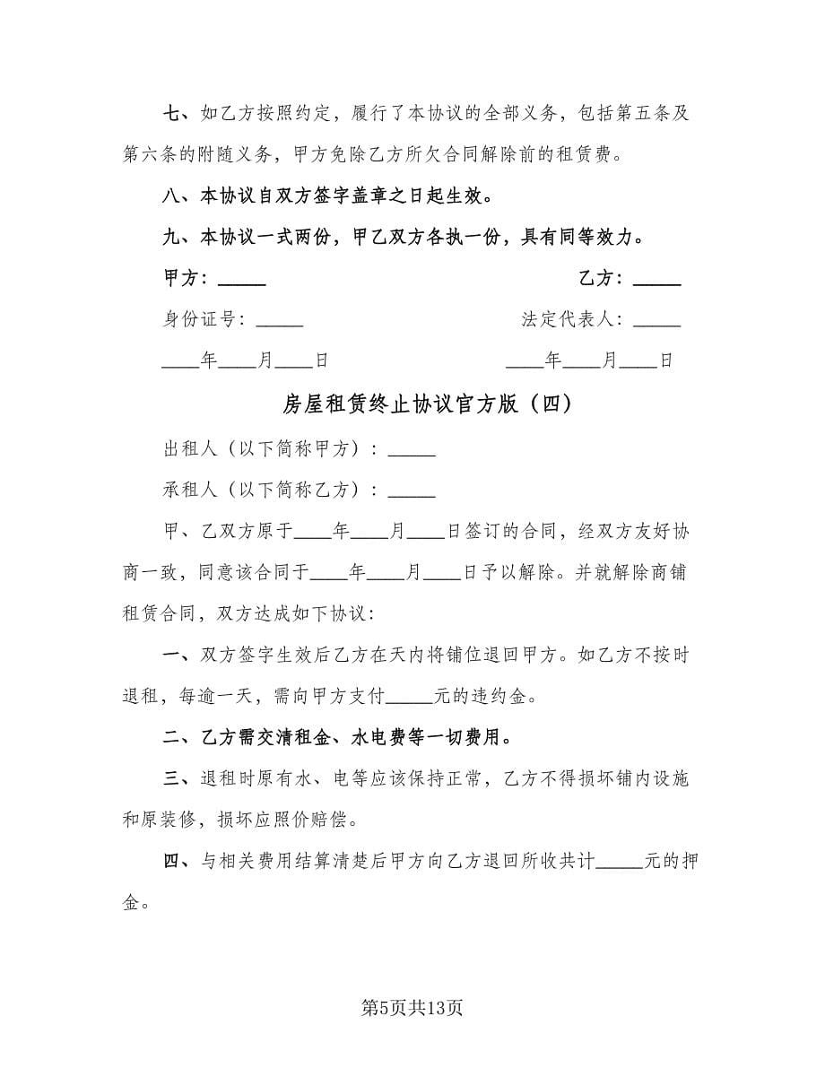 房屋租赁终止协议官方版（九篇）_第5页