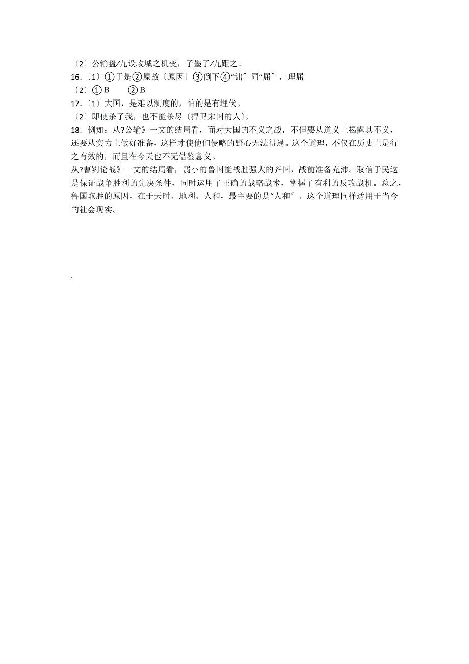 《曹刿论战》《公输》阅读答案_第2页