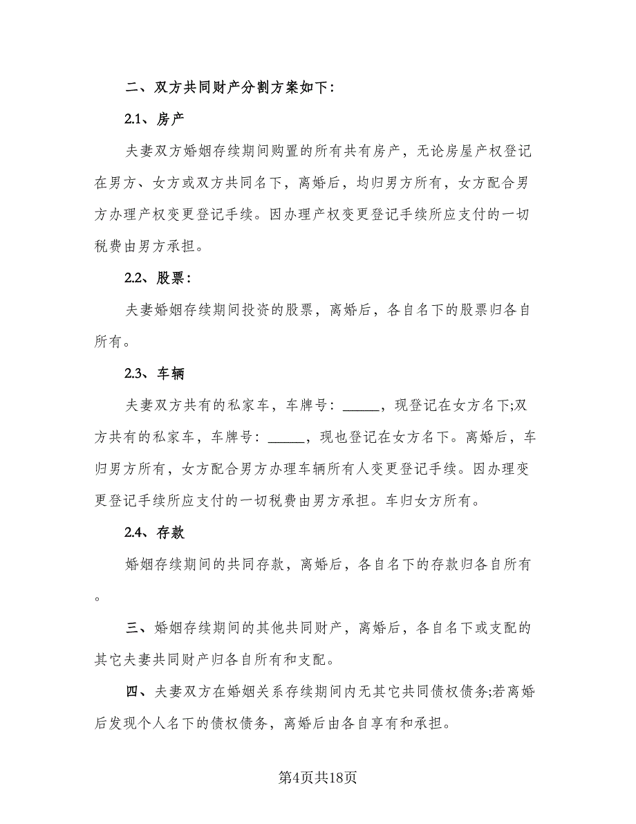 夫妻离婚协议书简单标准范文（九篇）_第4页