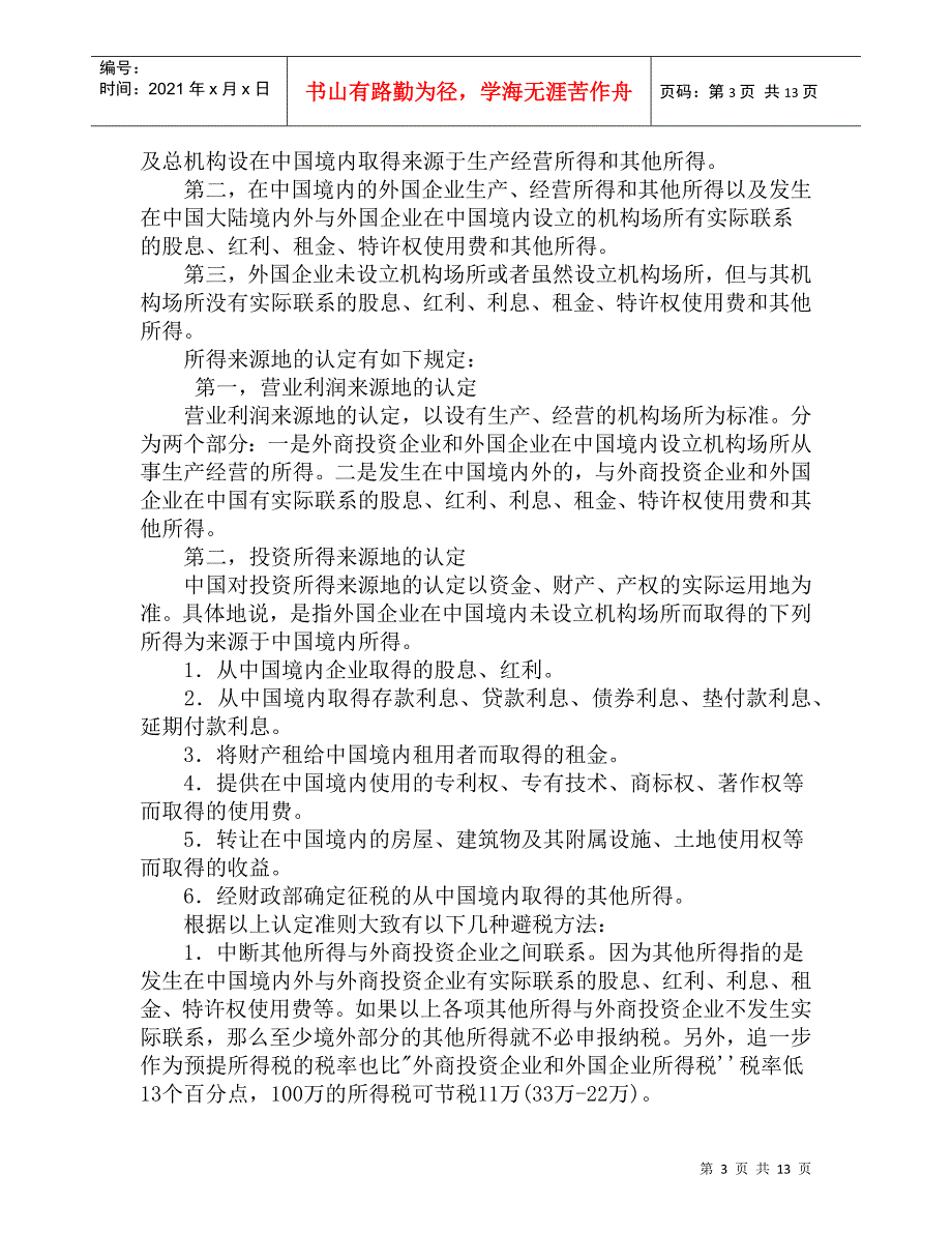 外商投资企业和外国企业税务筹划案例_第3页