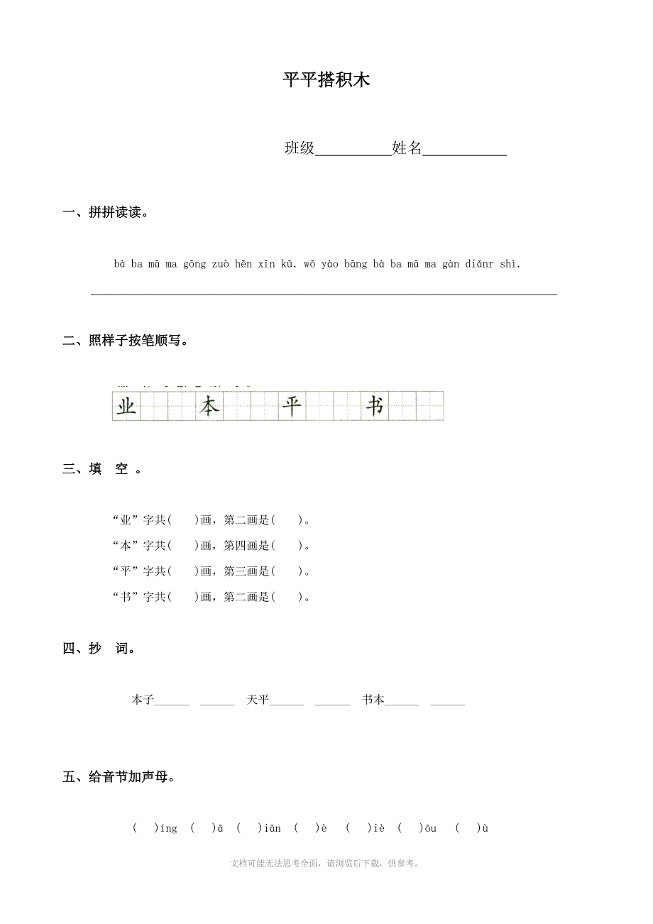 小学语文平平搭积木一课一练人教版一年级上册_第1页