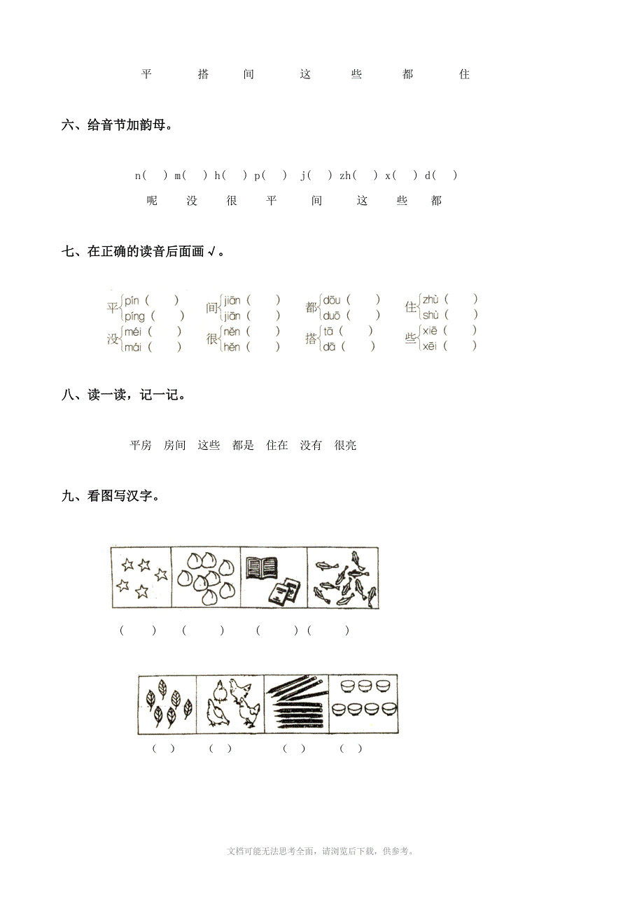 小学语文平平搭积木一课一练人教版一年级上册_第2页