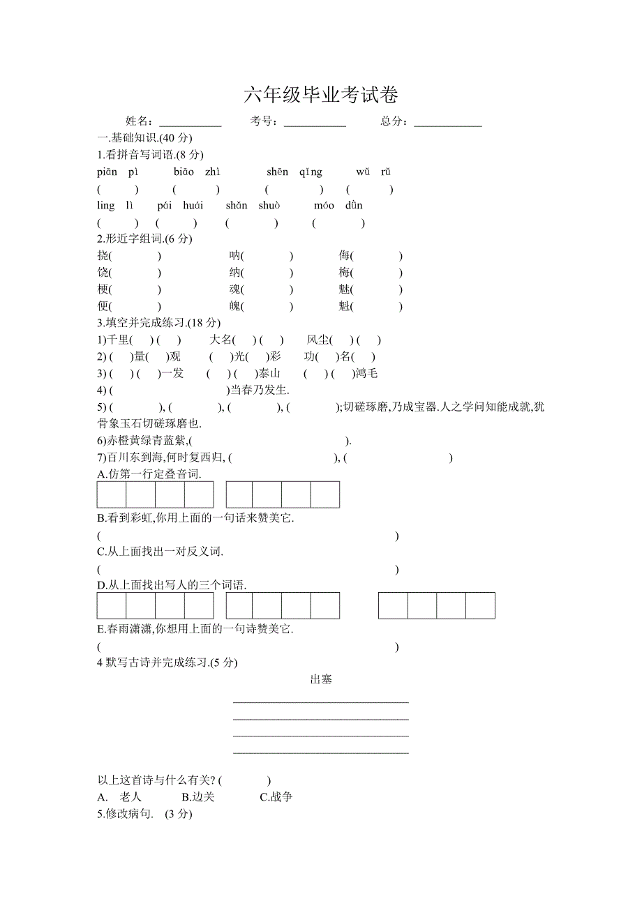 六年级毕业考试卷_第1页