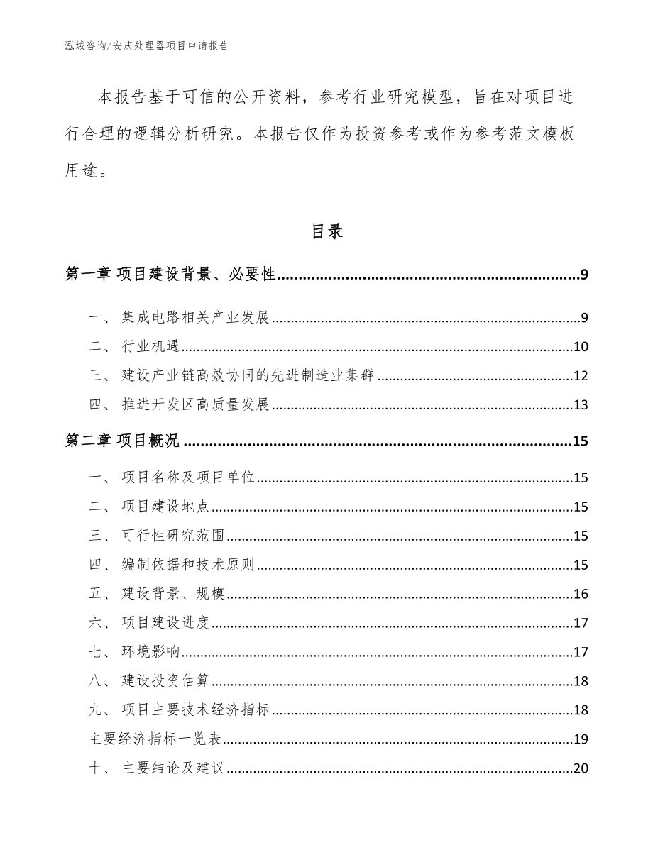 安庆处理器项目申请报告_第3页