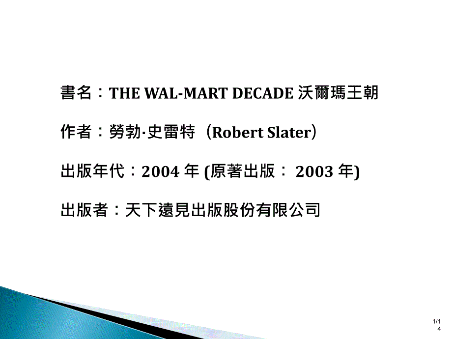 沃尔玛王朝全球第一大企业成长传奇_第2页