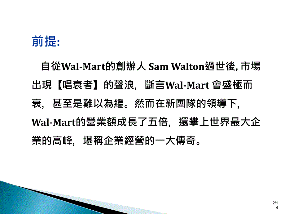 沃尔玛王朝全球第一大企业成长传奇_第3页