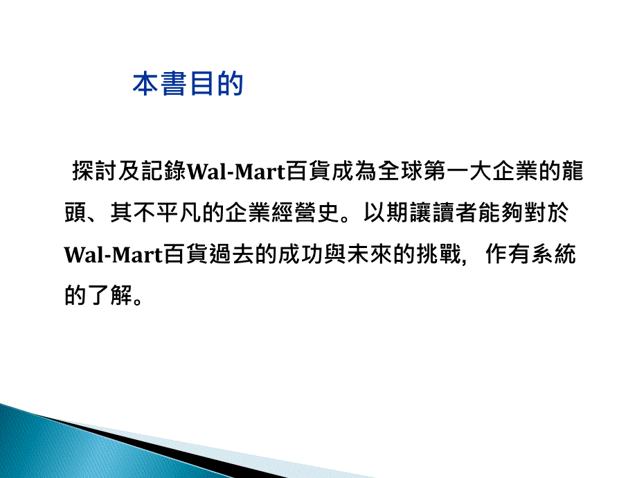 沃尔玛王朝全球第一大企业成长传奇_第4页