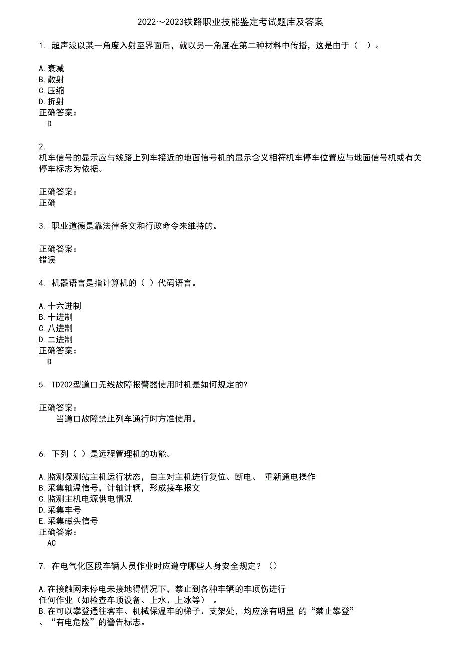 2022～2023铁路职业技能鉴定考试题库及答案第95期_第1页