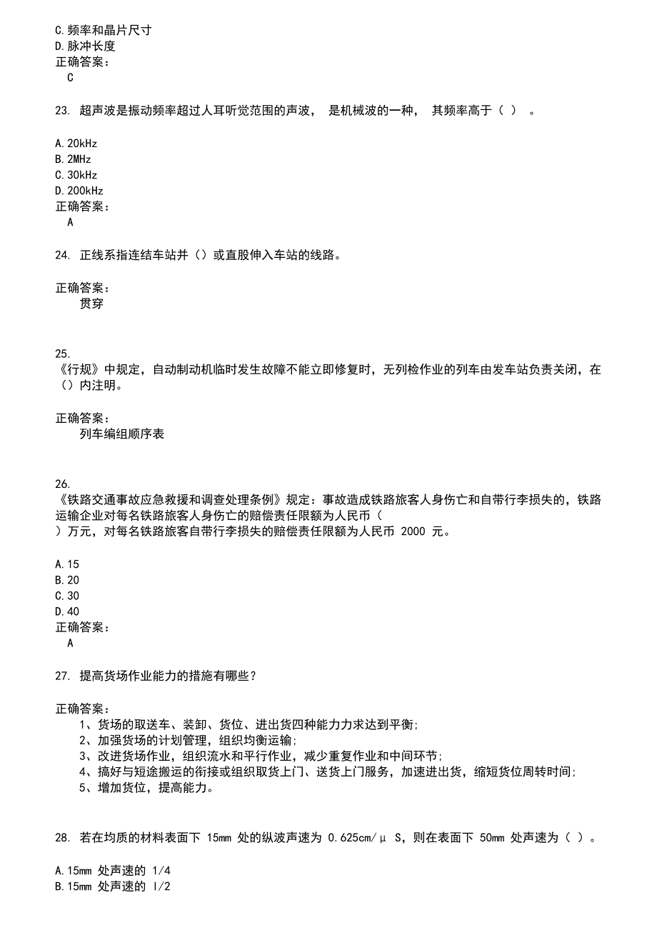 2022～2023铁路职业技能鉴定考试题库及答案第95期_第4页