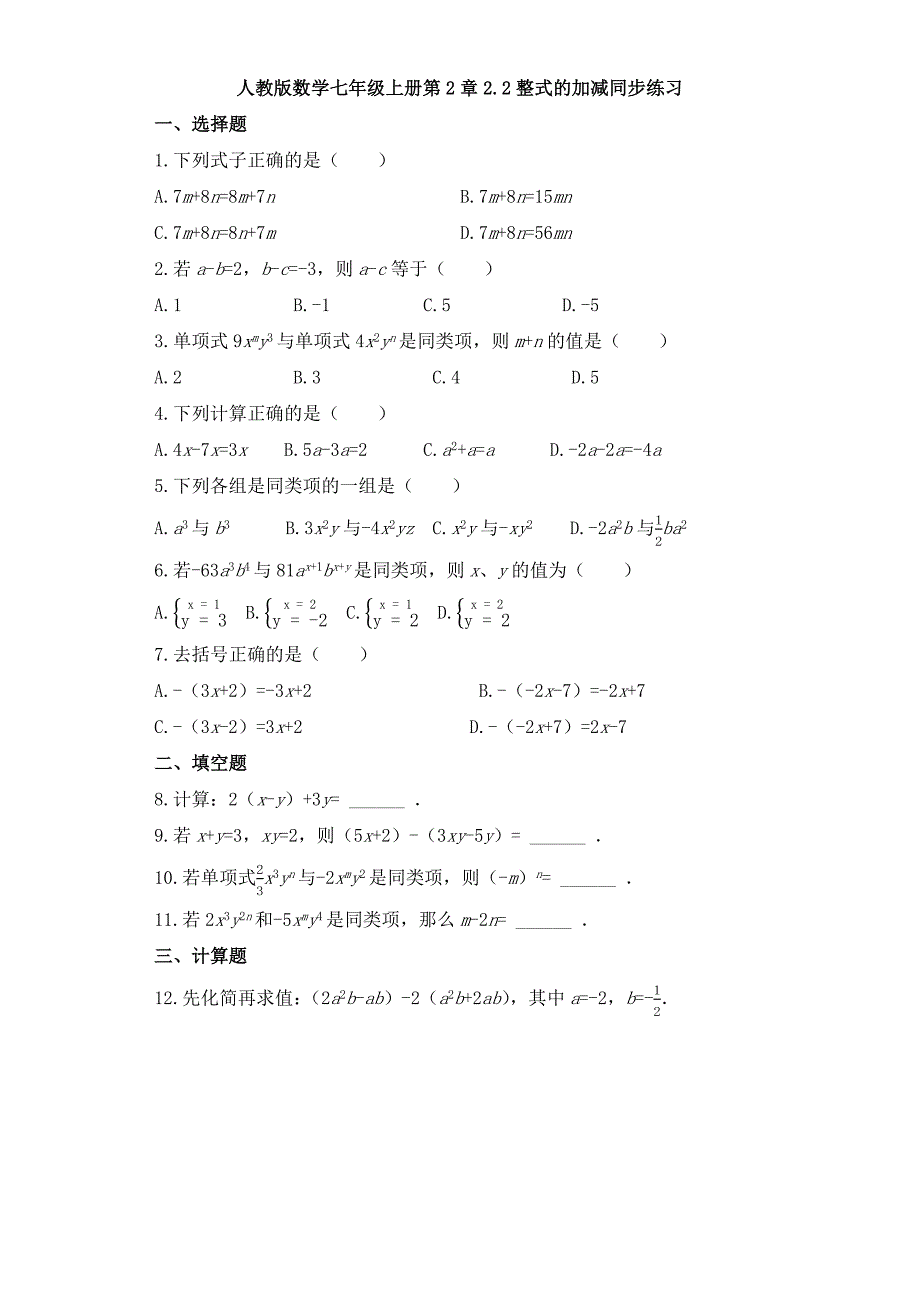 人教版数学七年级上册第2章2.2整式的加减同步练习.docx_第1页