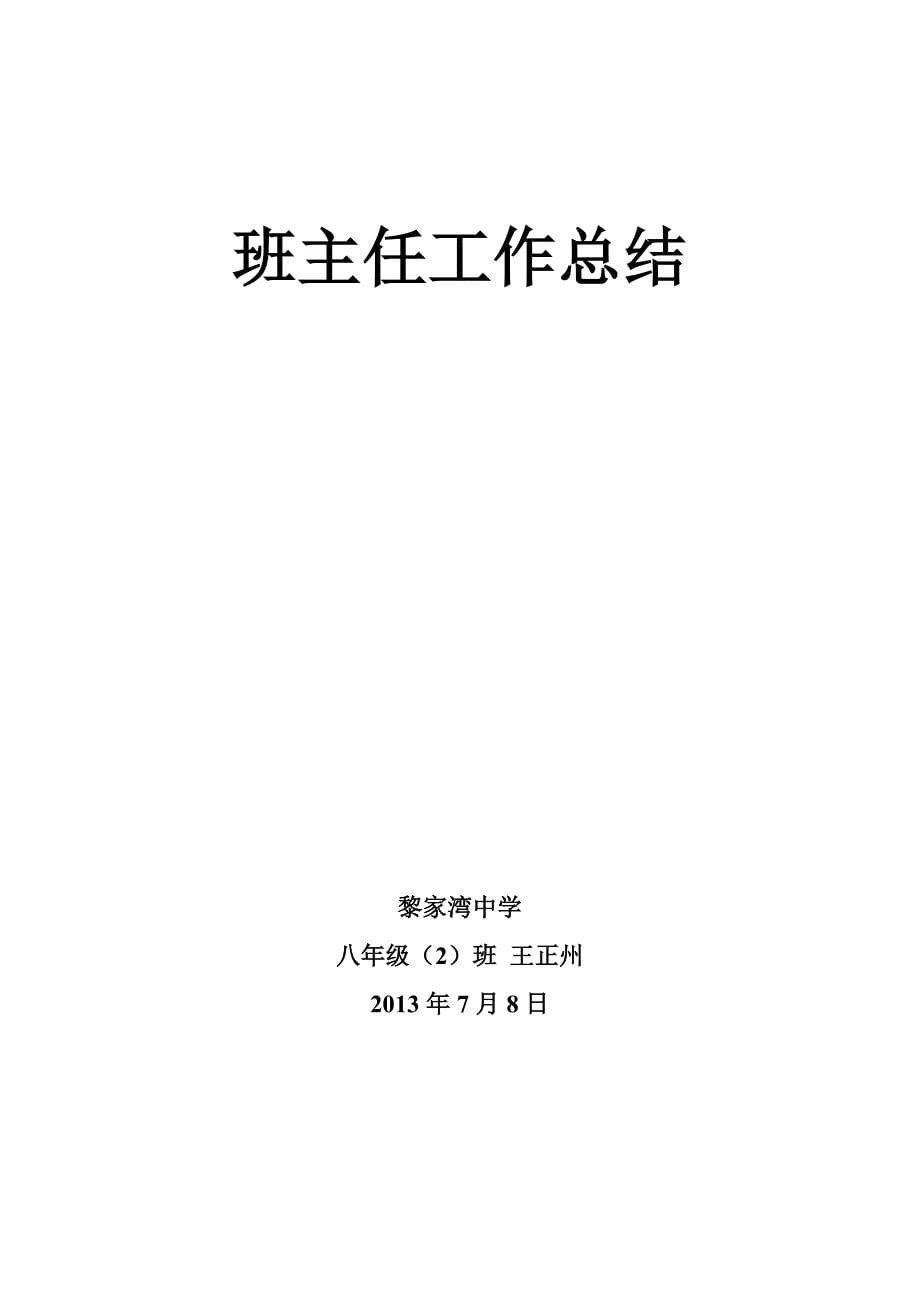 八年级班主任工作总结.doc_第5页