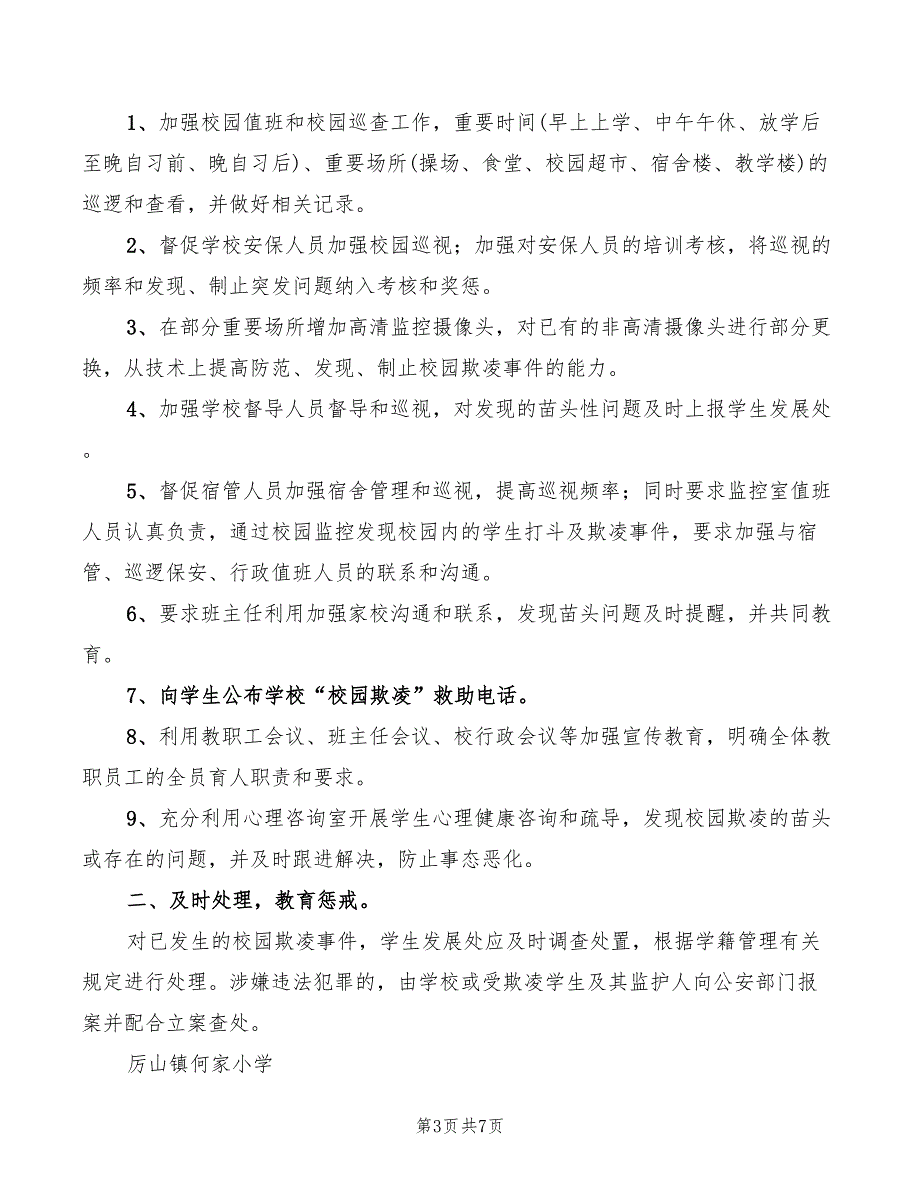 校园欺凌预防和处理制度范文(5篇)_第3页