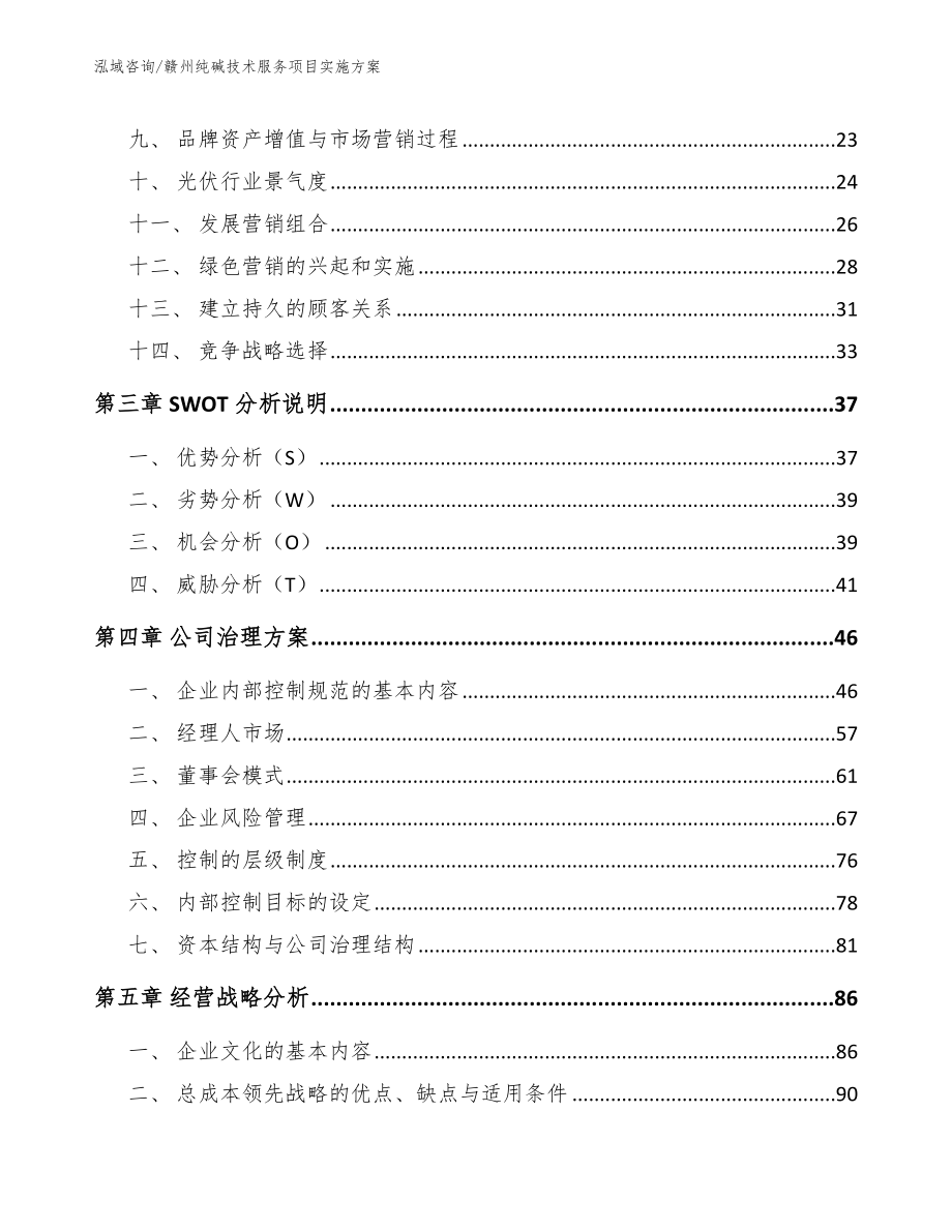 赣州纯碱技术服务项目实施方案（参考范文）_第3页