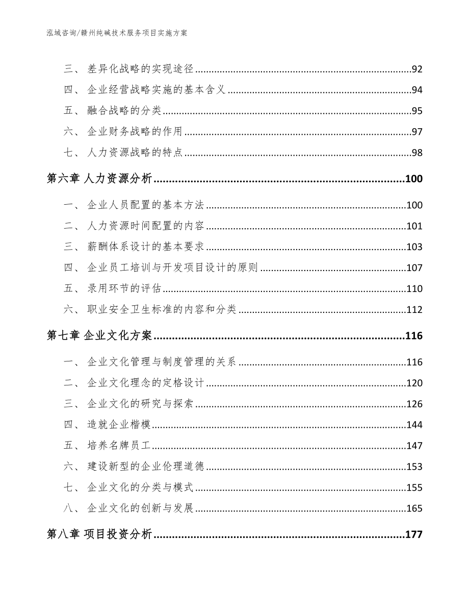 赣州纯碱技术服务项目实施方案（参考范文）_第4页