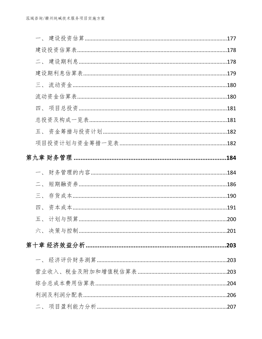 赣州纯碱技术服务项目实施方案（参考范文）_第5页