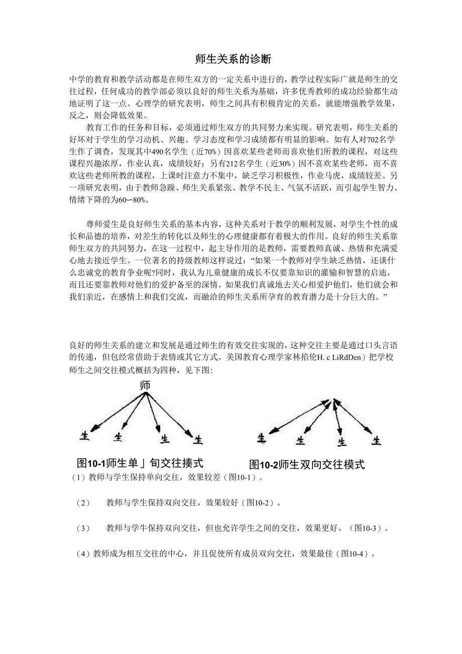 师生关系的诊断_第1页