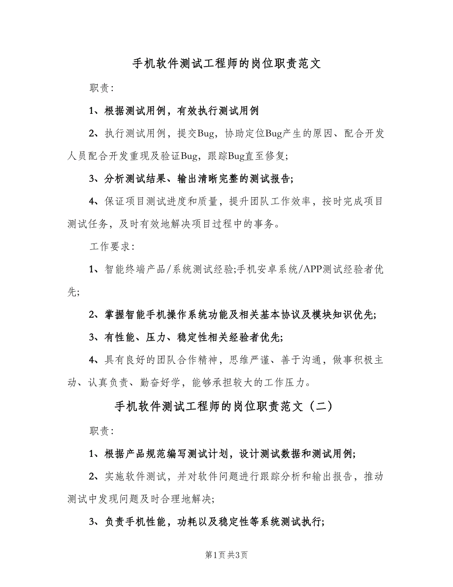 手机软件测试工程师的岗位职责范文（三篇）_第1页