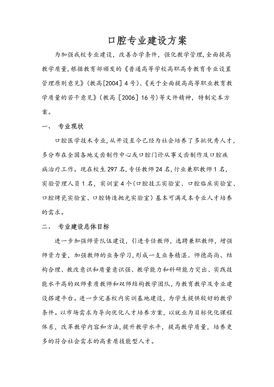 口腔专业建设方案.doc_第1页