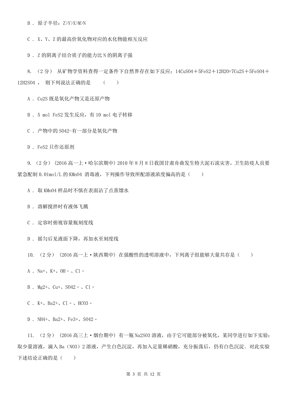 南京市高一上学期化学期中考试试卷（II）卷（测试）_第3页