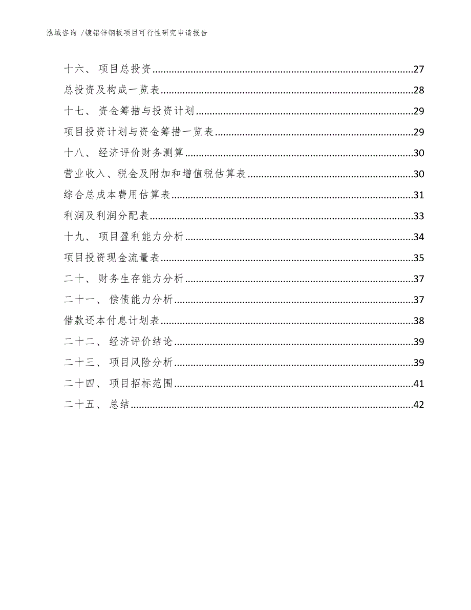 镀铝锌钢板项目可行性研究申请报告（参考模板）_第3页