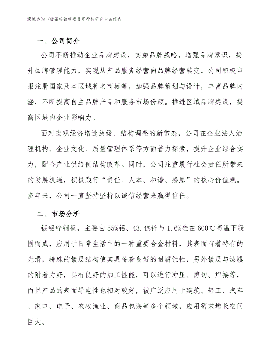 镀铝锌钢板项目可行性研究申请报告（参考模板）_第4页