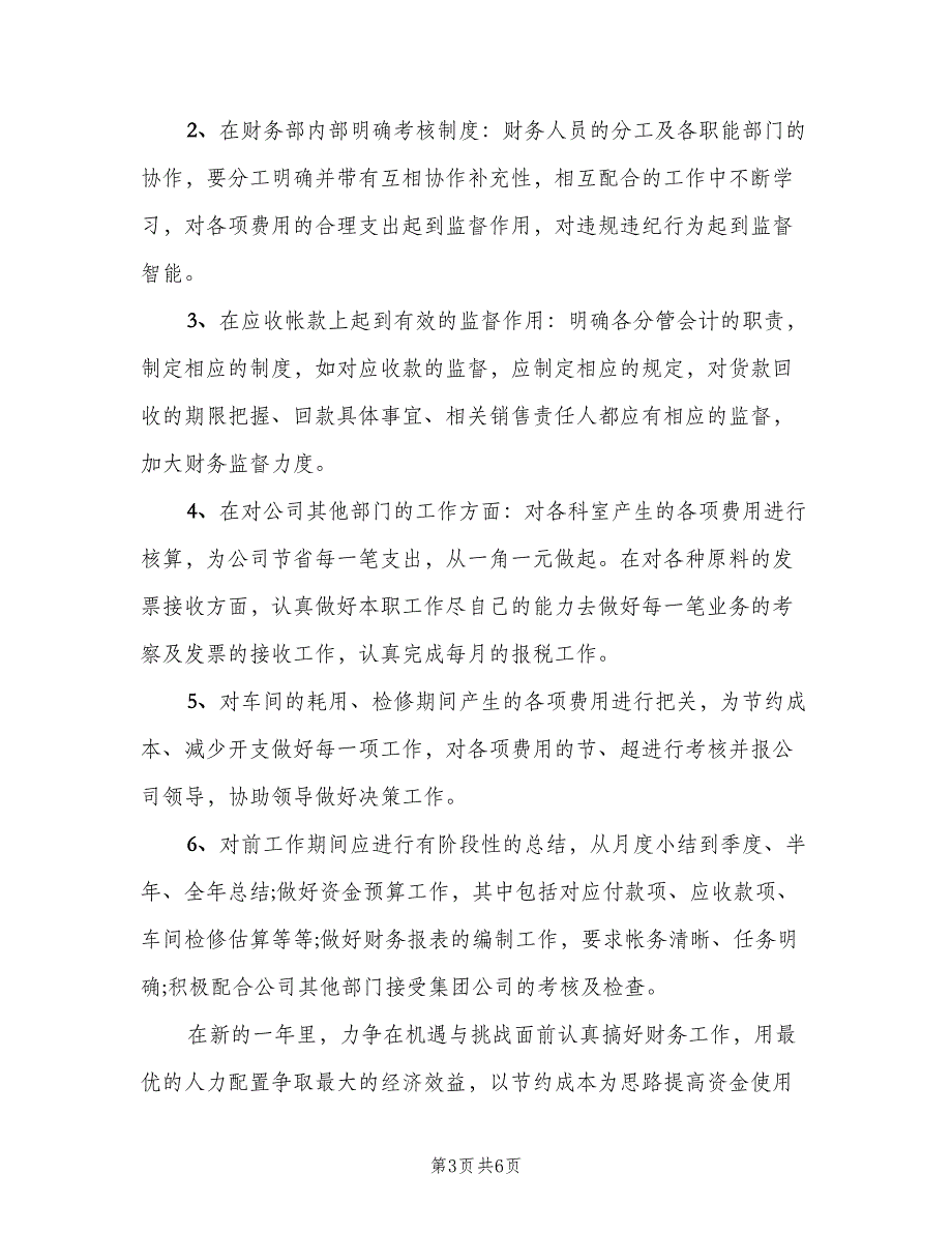 企业年度的财务工作计划（4篇）_第3页