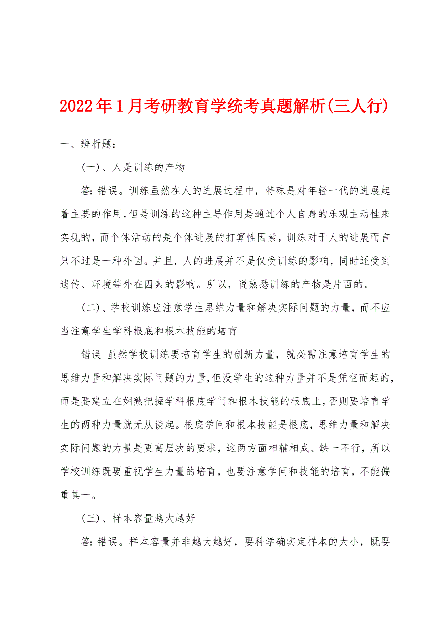 2022年1月考研教育学统考真题解析(三人行).docx_第1页