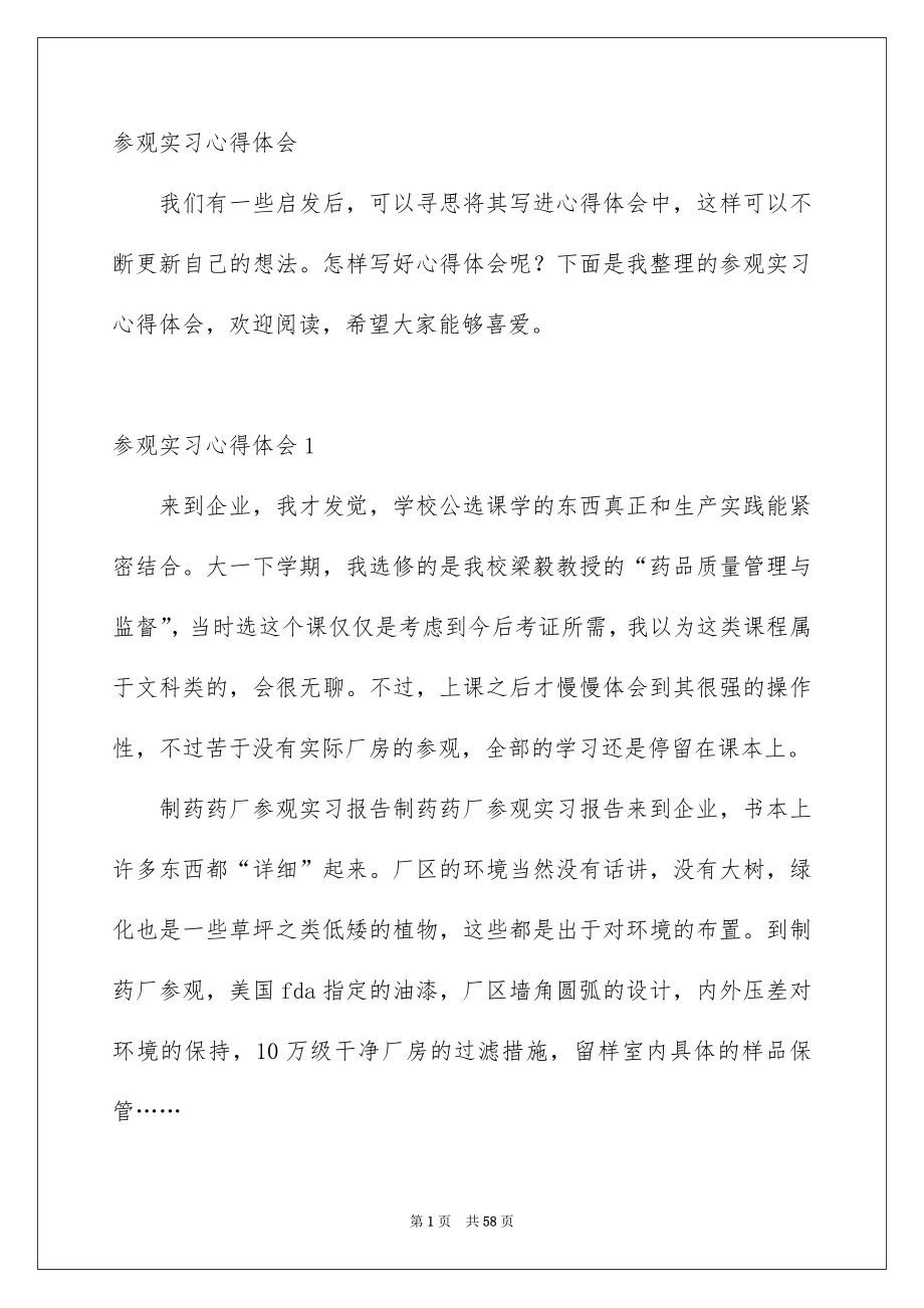 参观实习心得体会_第1页