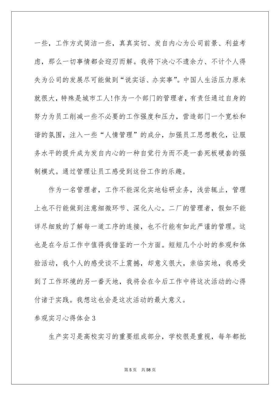 参观实习心得体会_第5页