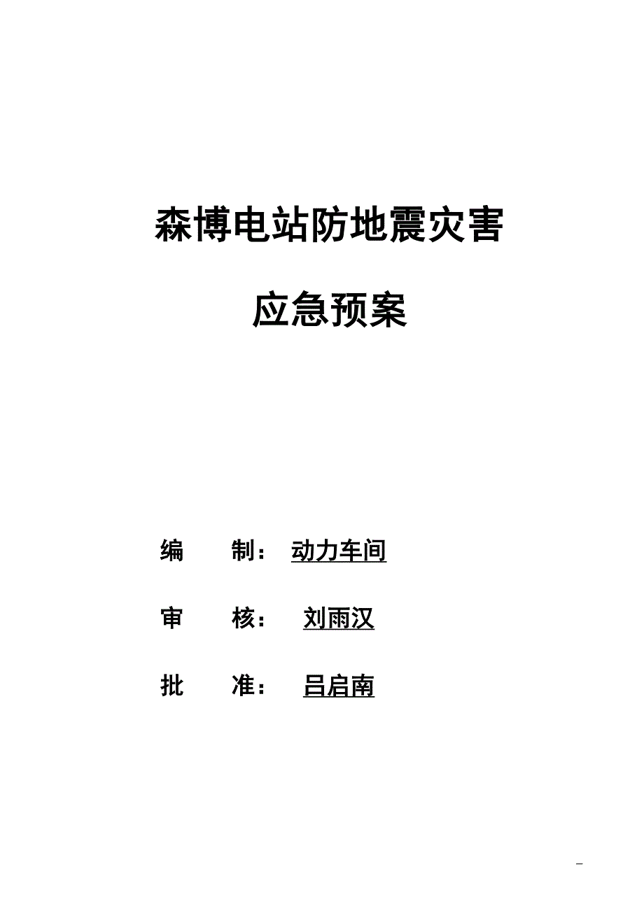 电站防地震灾害应急预案_第1页