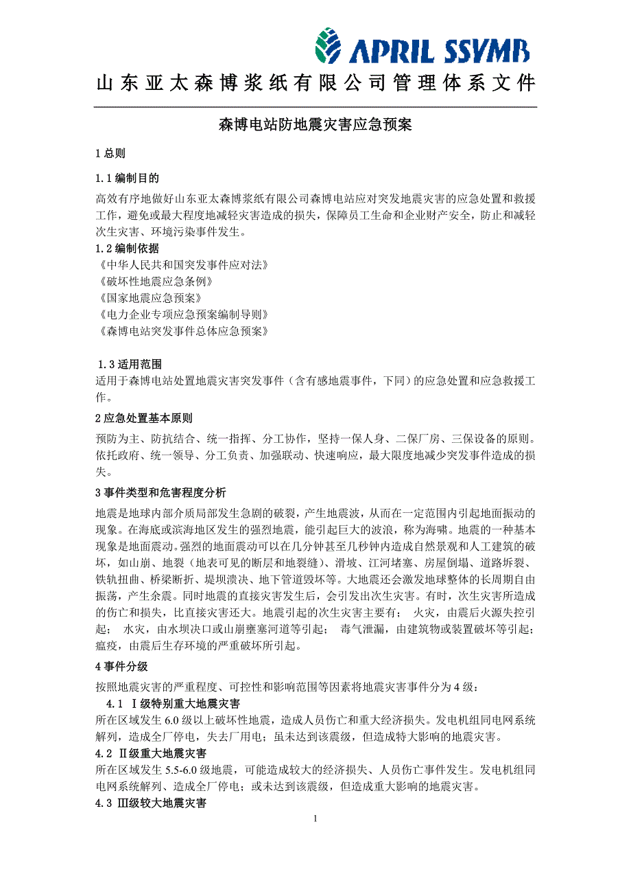 电站防地震灾害应急预案_第4页