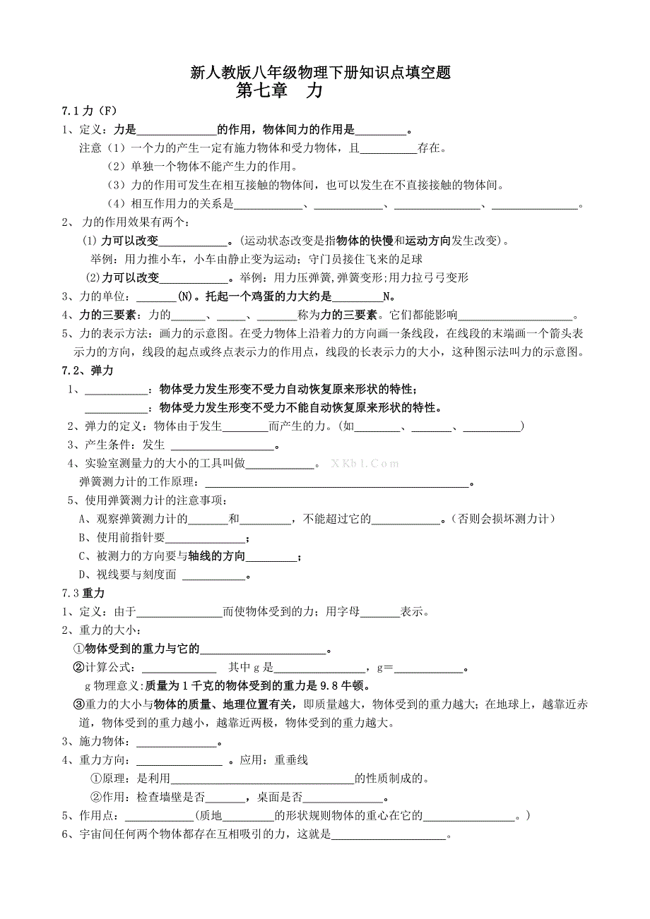 新人教版八年级物理下册知识点填空题_第1页