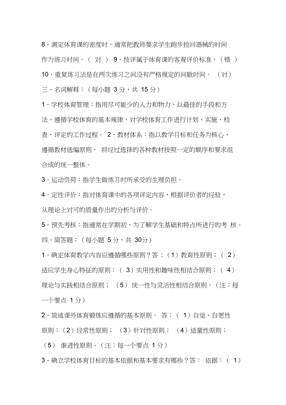 2019年学校体育学考研专业课模拟试卷及答案(二)_第2页