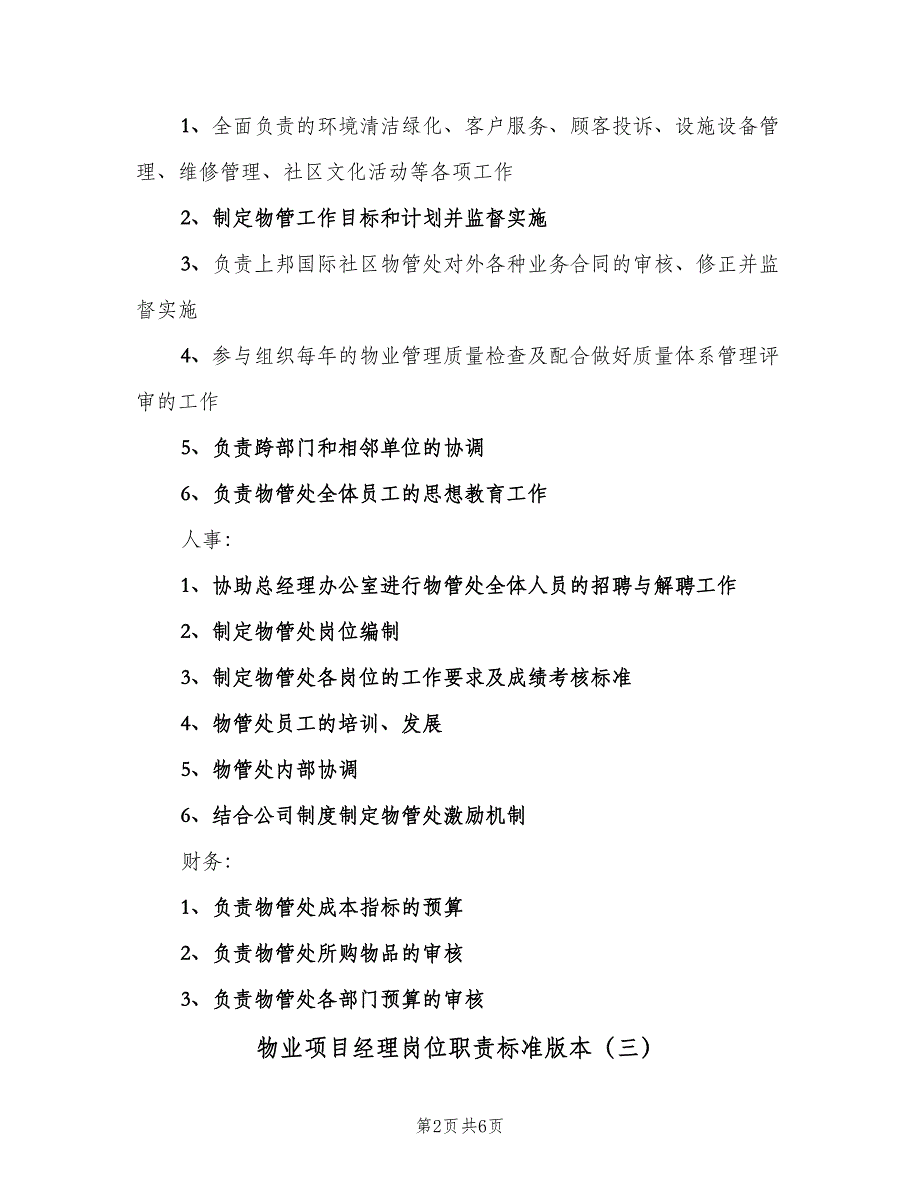 物业项目经理岗位职责标准版本（五篇）.doc_第2页