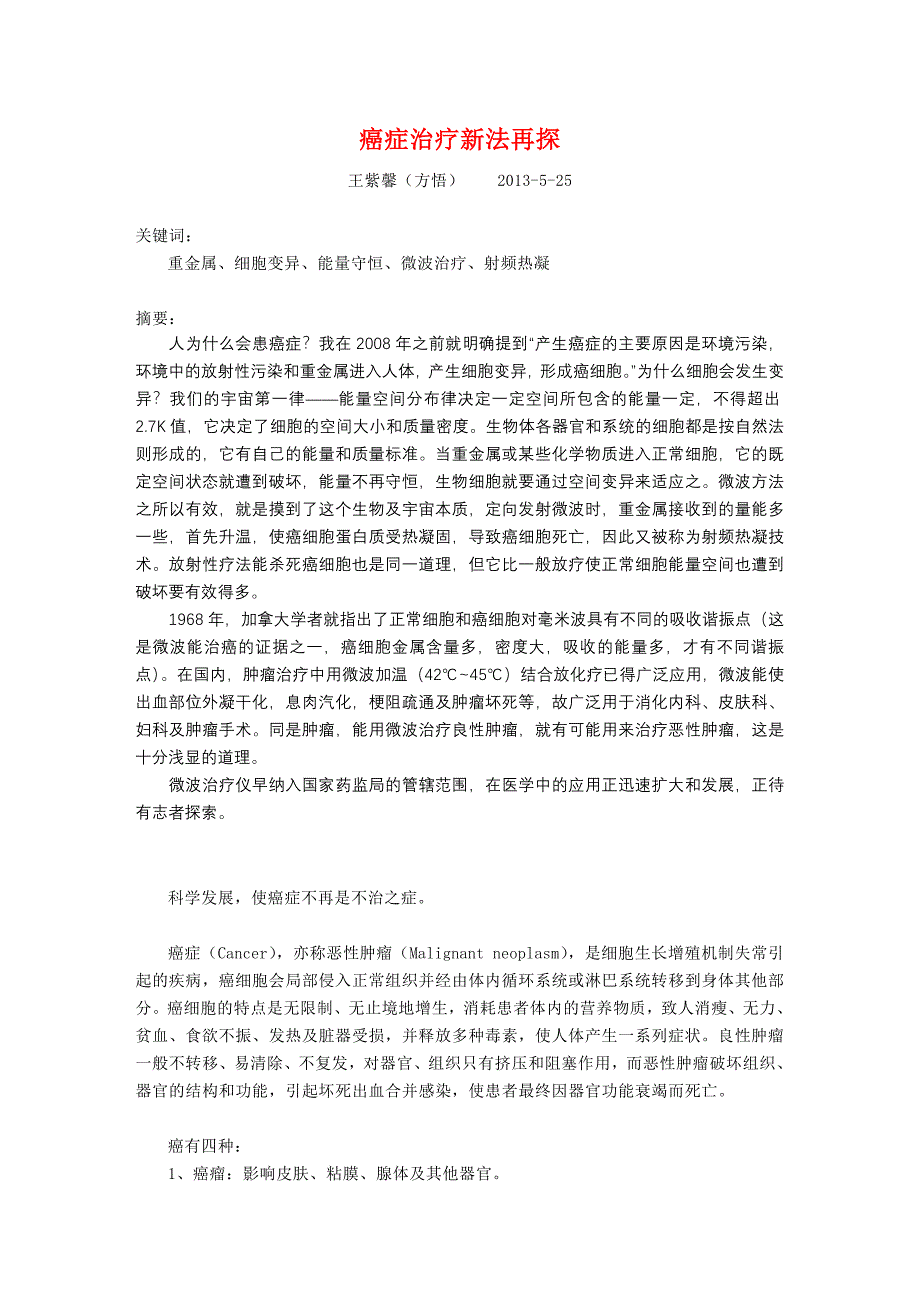 癌症治疗新法再探.doc_第1页