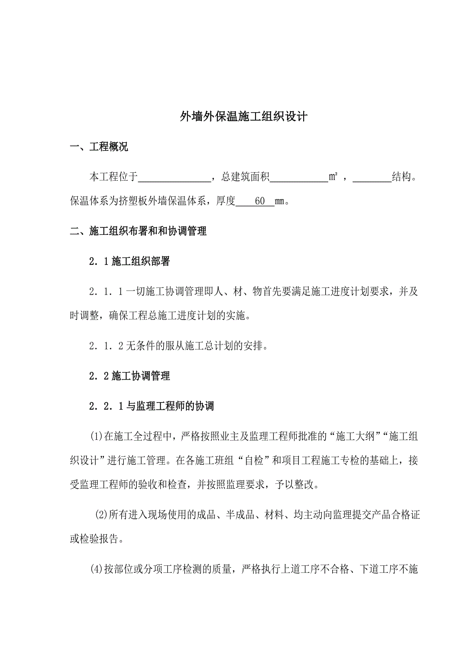 外墙保温施工方案26853.doc_第2页