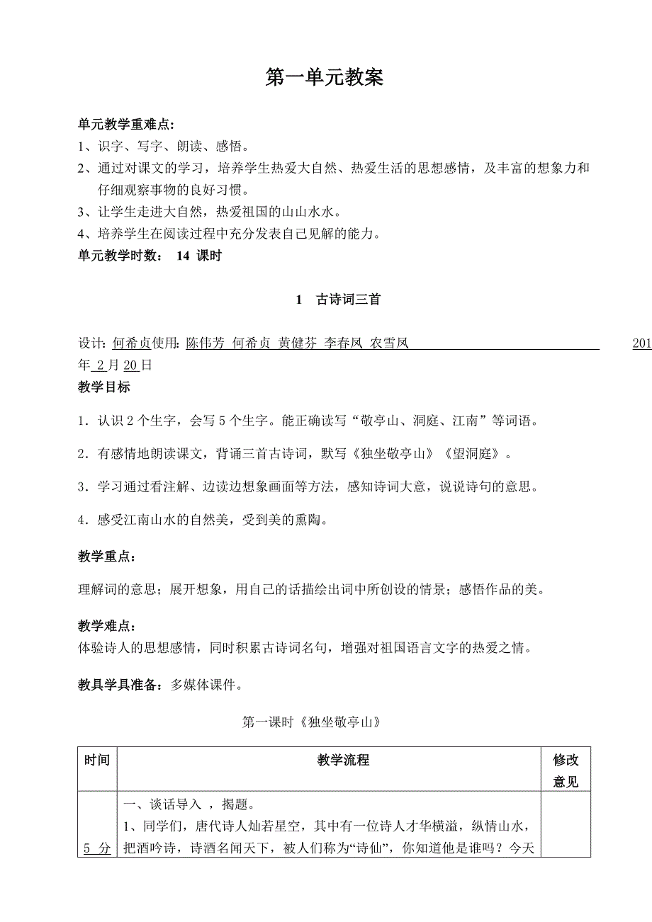 四年级下册语文第一单元教案_第1页