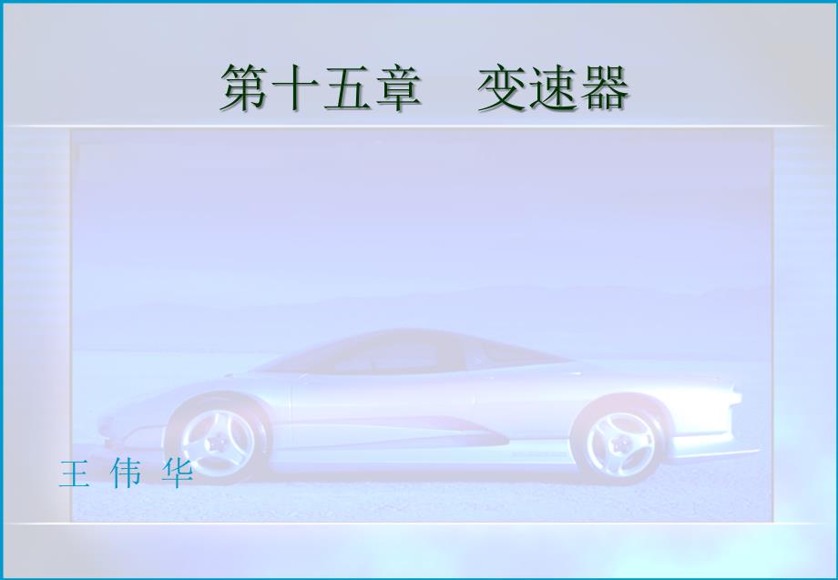 汽车构造-变速器_第1页