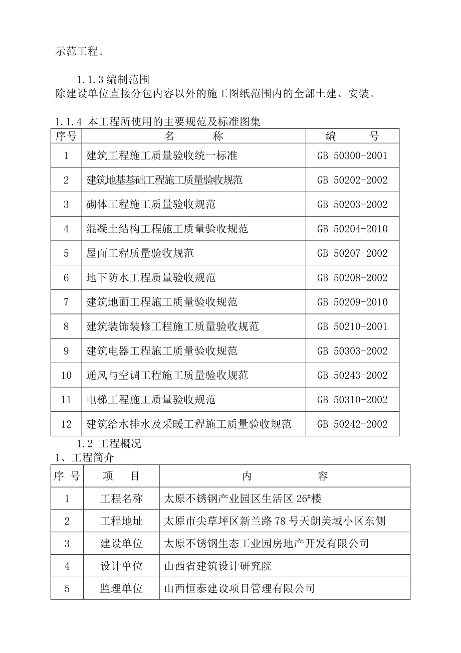 太原不锈钢产业园区生活区26#楼施工组织设计.docx_第2页