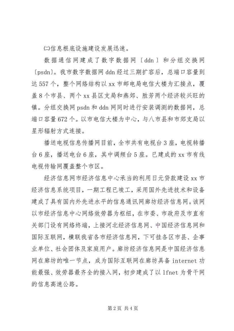 2023年关于信息化建设情况的汇报提纲.docx_第2页