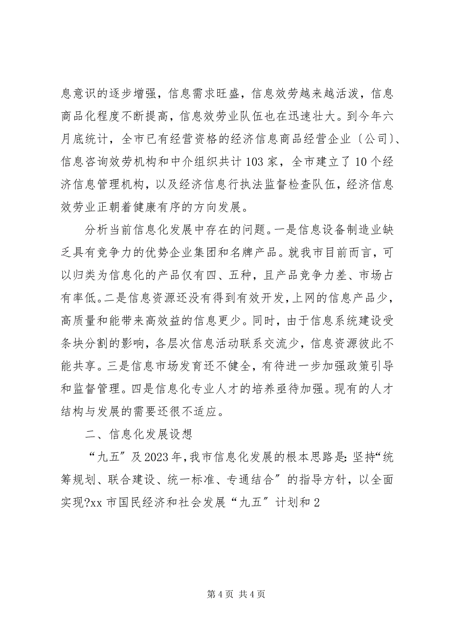 2023年关于信息化建设情况的汇报提纲.docx_第4页