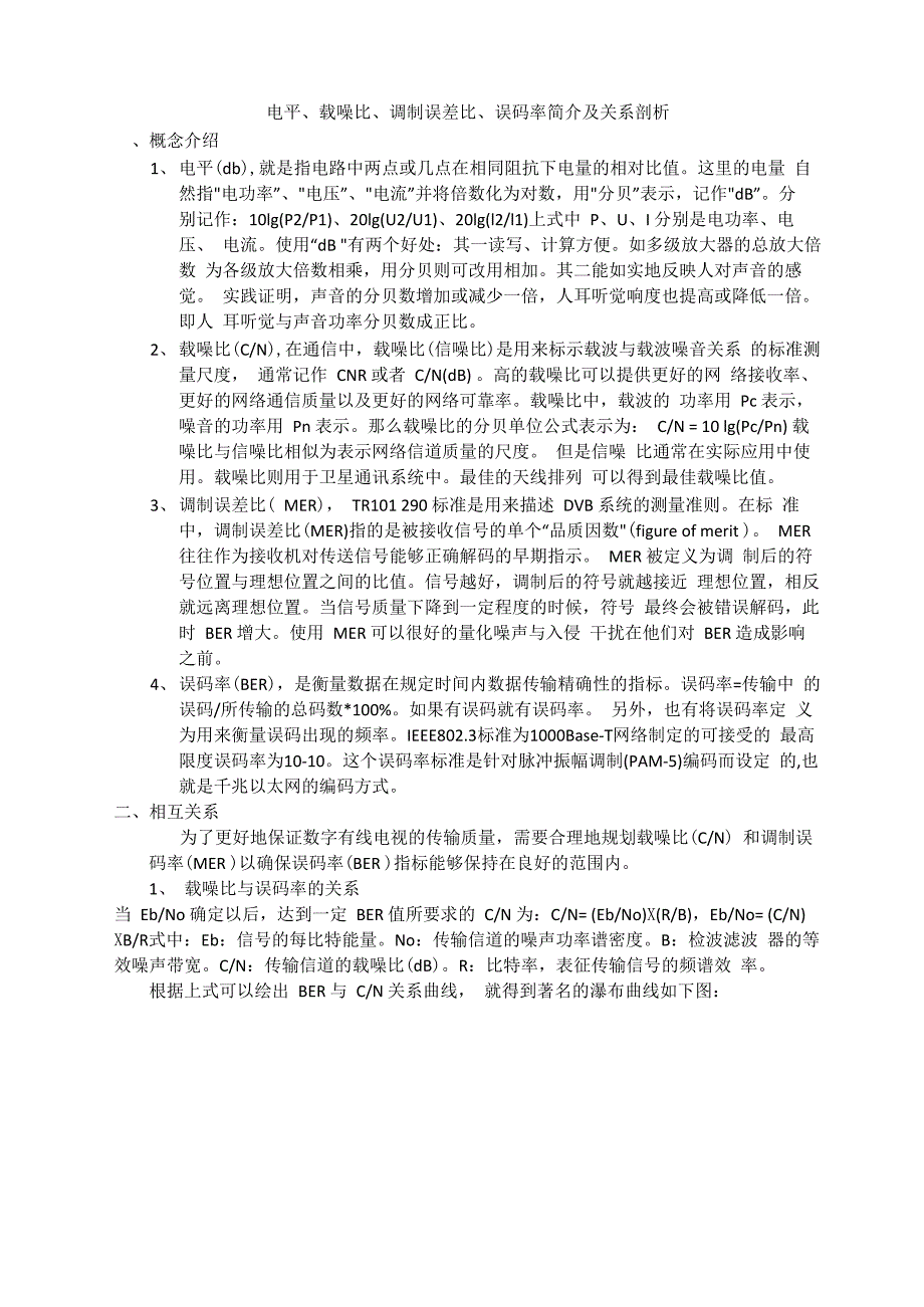 电平、载噪比、调制误差比、误码率简介及关系剖析_第1页