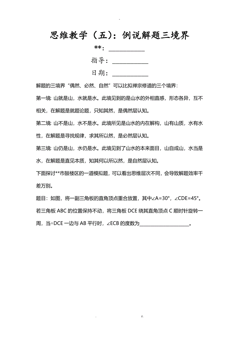 思维教学(五：例说解题三境界_第1页